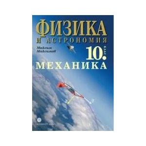Физика и астрономия за 10. клас (ISBN: 9789541803417)