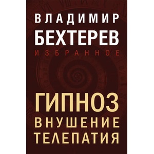 Гипноз. Внушение. Телепатия | Владимир Бехтерев (ISBN: 9785042082856)