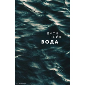 Вода (ISBN: 9786197670530)