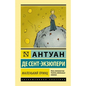 Маленький принц | Антуан Сент-Экзюпери (2020)