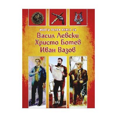 Моята първа книга за Васил Левски, Христо Ботев, Иван Вазов (5525121157)