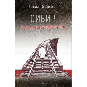Сибир. Come on baby light my fire (ISBN: 9786197707175)