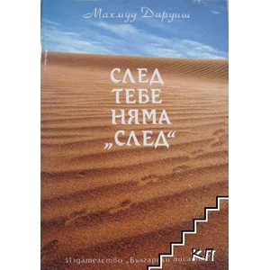 След тебе няма "след (ISBN: 9789544437824)