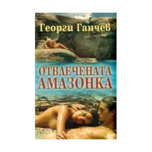 Отвлечената амазонка (2009)