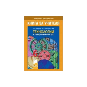 Книга за учителя по технологии и предприемачество за 6. клас