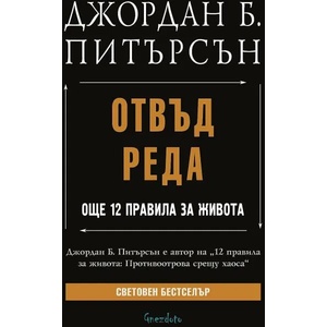 Отвъд реда (2022)