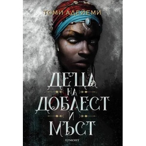Деца на мъст и доблест (ISBN: 9789542724322)