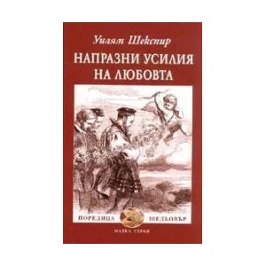 Напразни усилия на любовта (ISBN: 9789540900759)