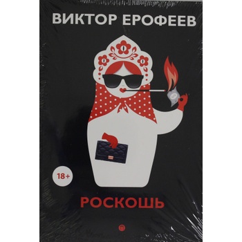 Роскошь: рассказы | Виктор Ерофеев