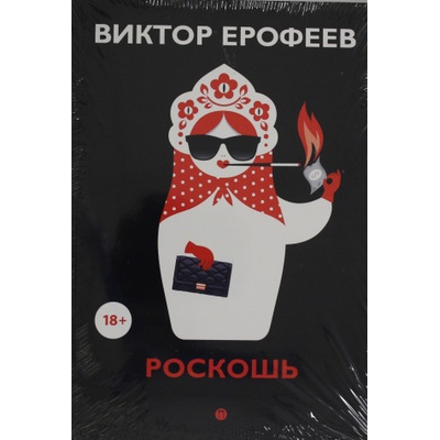 Роскошь: рассказы | Виктор Ерофеев