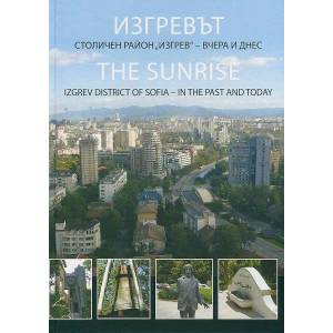 Изгревът: Столичен район "Изгрев" - вчера и днес (ISBN: 9786199024836)