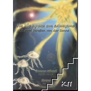 На две преки от слънцето (ISBN: 9789544234034)