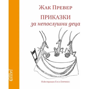 Приказки за непослушни деца (ISBN: 9786190201908)