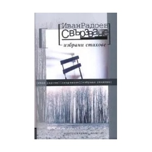 Свързване (2007)
