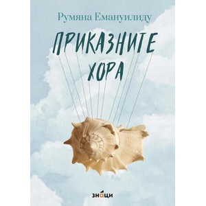 Приказните хора (ISBN: 9786197707007)