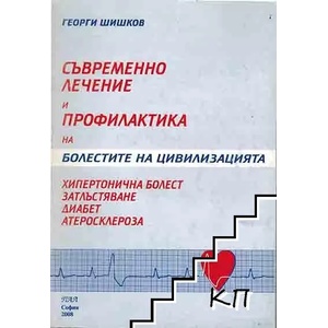 Съвременно лечение и профилактика на болестите на цивилизацията (ISBN: 9789547860094)