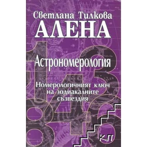 Астрономерология (2017)