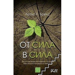 От сила в сила (ISBN: 9786190111641)