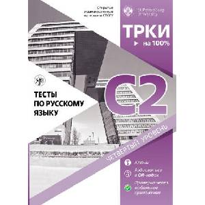 Тесты по русскому языку: С2. Открытые экзаменационные материалы СПбГУ (2026)