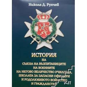История на Съюза на възпитаниците на военните на Негово величество училища, Школата за запасни офицери и родолюбивото войнство и гражданство (ISBN: 9789549446548)