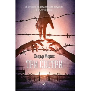 Три сестри (ISBN: 9789543208203)