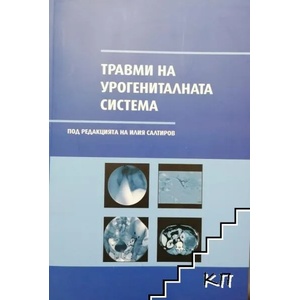 Травми на урогениталната система (ISBN: 9789540909165)