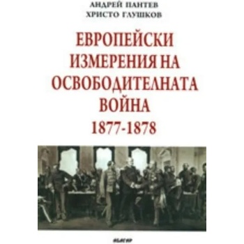 Европейски измерения на Освободителната война 1877-1878