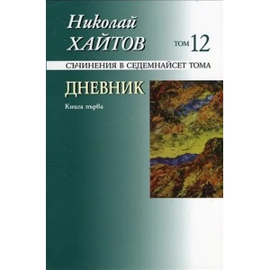 Съчинения в 17 тома, том 2: Дневник, книга 1 (ISBN: 9789540903996)