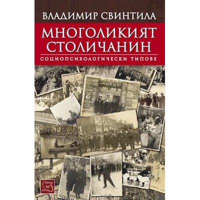 Многоликият столичанин