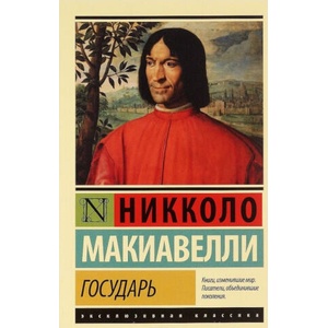 Государь. О военном искусстве (2015)