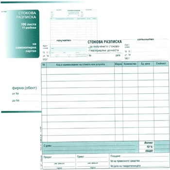Стокова разписка 11 реда, химизирана 2/3 А4 100 (112110016-А-118А)