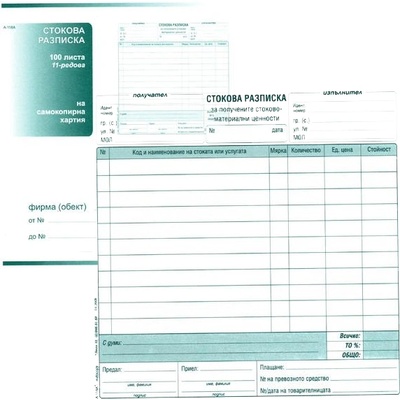 Стокова разписка 11 реда, химизирана 2/3 А4 100 (112110016-А-118А)
