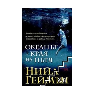 Океанът в края на пътя (ISBN: 9789546554185)