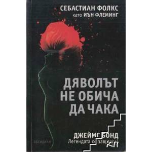 Дяволът не обича да чака (ISBN: 9789547691766)