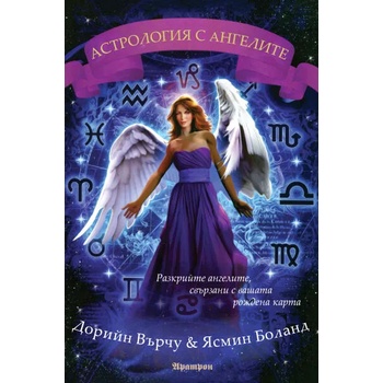Астрология с ангелите