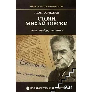 Стоян Михайловски - поет, трибун, мислител (2010)