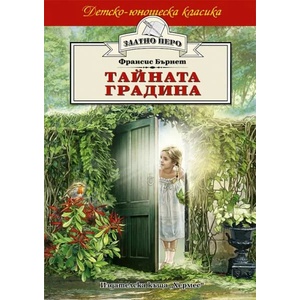 Тайната градина (2020)