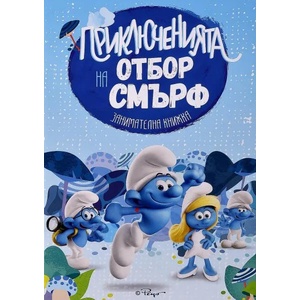 Приключенията на отбор Смърф (ISBN: 9786191930838)