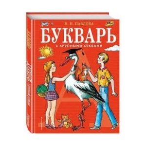 Bukvar' s krupnymi bukvami | Natal'ja Pavlova, Elena Gal'djaeva (ISBN: 9785699422241)