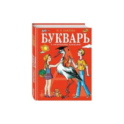 Bukvar' s krupnymi bukvami | Natal'ja Pavlova, Elena Gal'djaeva