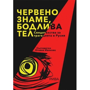 Червено знаме, бодлива тел (ISBN: 9789543206537)