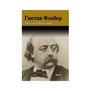 Мадам Бовари (2025)
