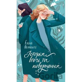 Istoriya vtechi ta povernennya - Elena Ferrante