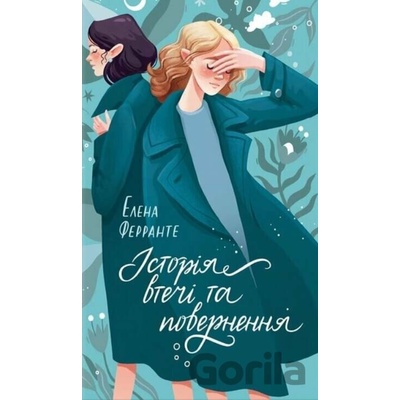 Istoriya vtechi ta povernennya - Elena Ferrante