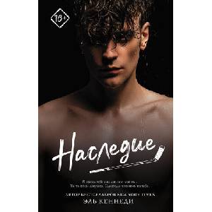 Наследие | Эль Кеннеди (2022)