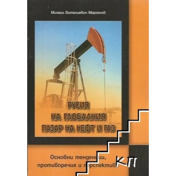 Русия на глобалния пазар на нефт и газ