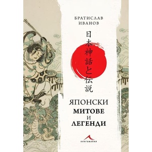Японски митове и легенди (ISBN: 9786191954544)