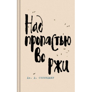 Над пропастью во ржи | Джером Сэлинджер (2024)