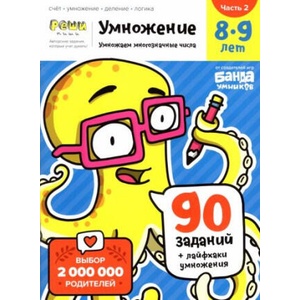 Умножение. 8-9 лет. Часть 2. Умножаем многозначные числа. 90 заданий+лайфхаки умножения | С. Пархоменко (2022)