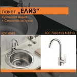 Inter Ceramic СЕТОВЕ ЗА КУХНЯ 2 в 1 / 3 в 1 BG 4949 + 7003153 7313 ЕЛИЗ, Inter Ceramic (BG 4949 + 7003153 7313 ЕЛИЗ) Мивка за вграждане